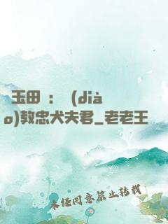 靈玉田緣：調(diào)教忠犬夫君