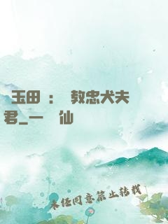 靈玉田緣：調教忠犬夫君