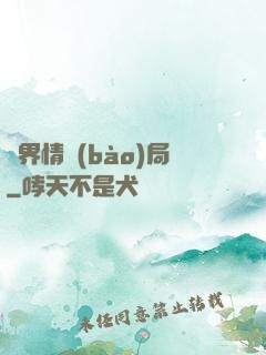 靈界情報(bào)局
