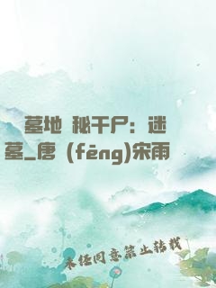 靈異墓地詭秘干尸：迷墓