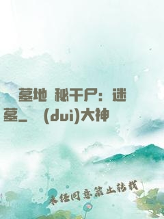靈異墓地詭秘干尸：迷墓