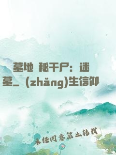 靈異墓地詭秘干尸：迷墓