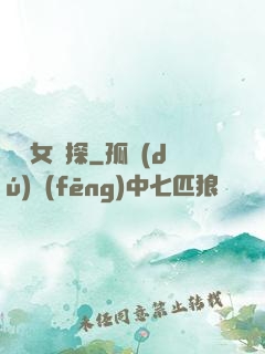 靈異女偵探
