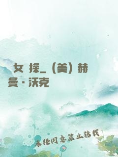 靈異女偵探