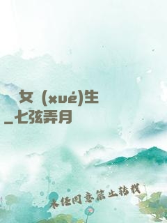 靈異女學(xué)生