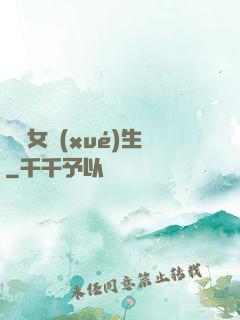 靈異女學(xué)生