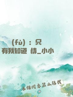 靈異復(fù)蘇：只有我知道劇情