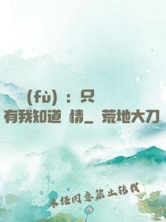 靈異復(fù)蘇：只有我知道劇情
