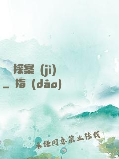 靈異探案紀(jì)實