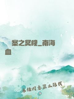 靈異檔案之冥瞳