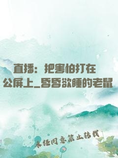 靈異直播：把害怕打在公屏上