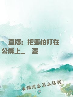 靈異直播：把害怕打在公屏上