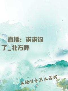 靈異直播：求求你別講了