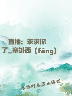 靈異直播：求求你別講了