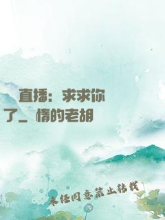 靈異直播：求求你別講了