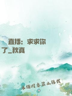 靈異直播：求求你別講了