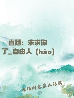 靈異直播：求求你別講了