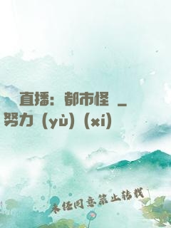 靈異直播：都市怪談