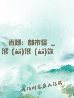 靈異直播：都市怪談