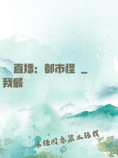 靈異直播：都市怪談
