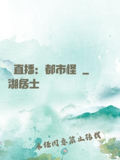 靈異直播：都市怪談
