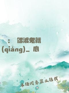 靈異：貧僧渡鬼就變強(qiáng)