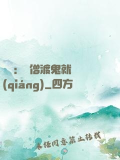 靈異：貧僧渡鬼就變強(qiáng)