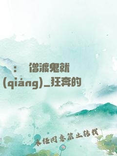 靈異：貧僧渡鬼就變強(qiáng)