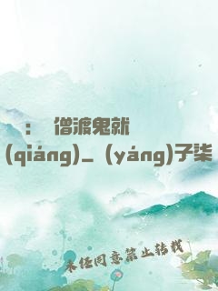 靈異：貧僧渡鬼就變強(qiáng)