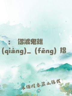 靈異：貧僧渡鬼就變強(qiáng)