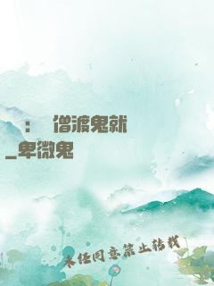 靈異：貧僧渡鬼就變強