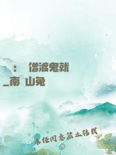 靈異：貧僧渡鬼就變強