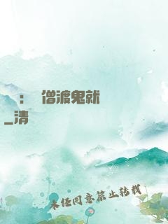 靈異：貧僧渡鬼就變強