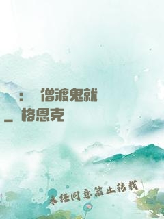 靈異：貧僧渡鬼就變強