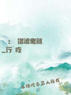 靈異：貧僧渡鬼就變強