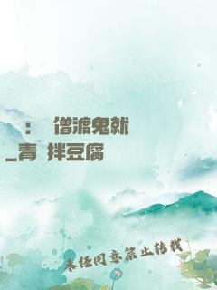 靈異：貧僧渡鬼就變強