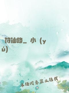 靈符仙路