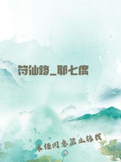 靈符仙路