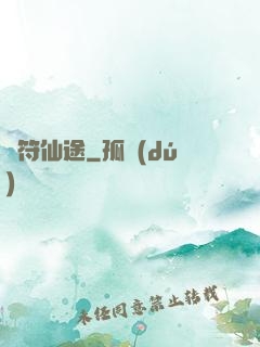 靈符仙途