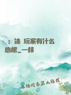 靈籠：休閑玩家有什么壞心眼