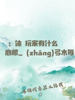靈籠：休閑玩家有什么壞心眼