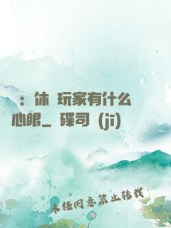 靈籠：休閑玩家有什么壞心眼
