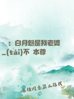 靈籠：白月魁是我老婆