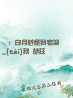 靈籠：白月魁是我老婆
