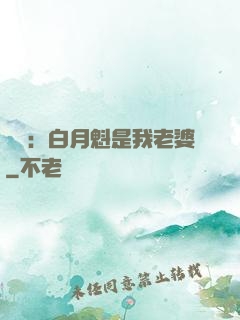靈籠：白月魁是我老婆