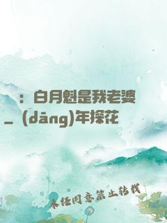 靈籠：白月魁是我老婆