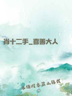 靈肖十二手