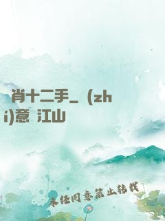 靈肖十二手