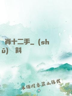 靈肖十二手