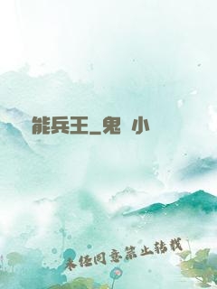 靈能兵王